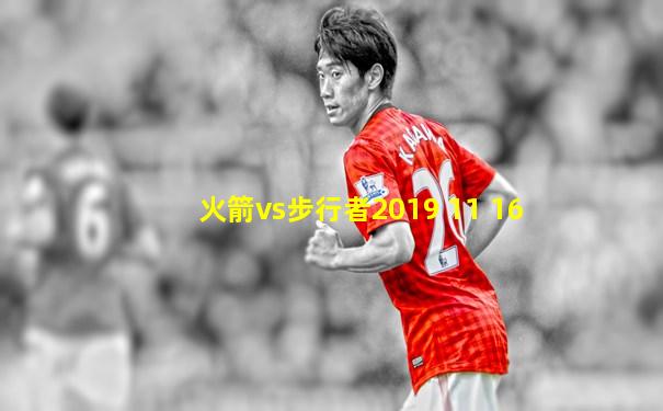 火箭vs步行者2019 11 16